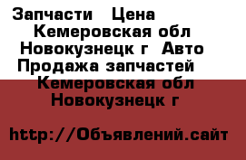 Запчасти › Цена ­ 40 000 - Кемеровская обл., Новокузнецк г. Авто » Продажа запчастей   . Кемеровская обл.,Новокузнецк г.